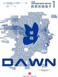 莉莉丝的孩子1：破晓 (天地出版社 2021)