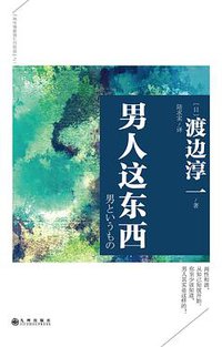 男人这东西 (九州出版社 2014)