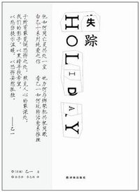 失踪HOLIDAY (译林出版社 2012)