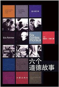 六个道德故事 (作家出版社 2011)