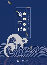 编舟记 (人民文学出版社 2018)