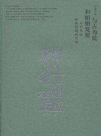 与古为徒和娟娟发屋 (荣宝斋出版社 2009)