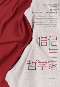 僧侣与哲学家 (华东师范大学出版社 2014)