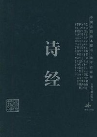 诗经 (山西古籍出版社 2003)