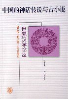 中国的神话传说与古小说 (中华书局 2006)