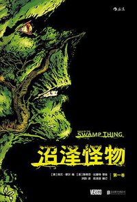 沼泽怪物 (北京联合出版公司 2017)