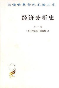 经济分析史（第一卷） (商务印书馆 1996)