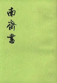 南齐书（全三册） (中华书局 1996)