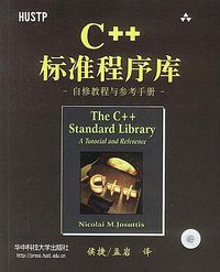 C++标准程序库 (华中科技大学出版社 2002)