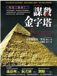 謀殺金字塔 (高寶 1999)