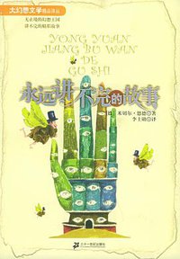 永远讲不完的故事 (二十一世纪出版社 2004)