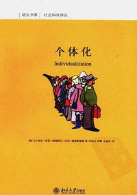 个体化 (北京大学出版社 2011)