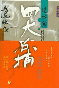 逆水寒-四大名捕（全三卷） (作家出版社 2012)