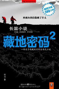 藏地密码2 (重庆出版社 2008)