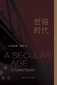 世俗时代 (上海三联书店 2016)