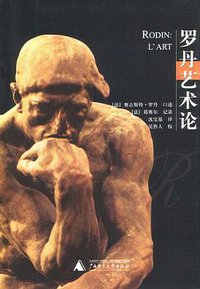 罗丹艺术论 (广西师范大学出版社 2002)