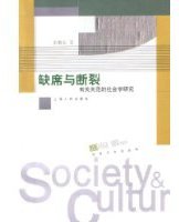 缺席与断裂 (上海人民出版社 1998)