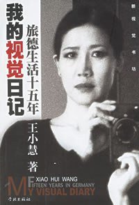 我的视觉日记 (学林出版社 2001)