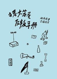 世界大笨蛋反叛手册（修订插图版） (instance 2018)