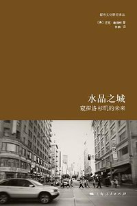 水晶之城 (上海人民出版社 2010)