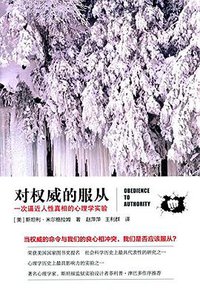 对权威的服从 (新华出版社 2015)