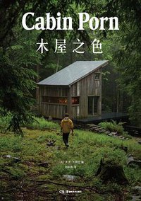 木屋之色 (浦睿文化·湖南美术出版社 2018)