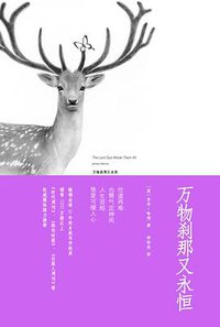 万物刹那又永恒 (中国城市出版社 2011)