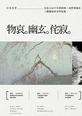 日本美學：物哀、幽玄、侘寂