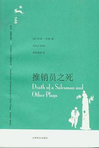 推销员之死 (上海译文出版社 2008)