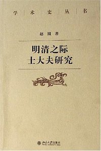 明清之际士大夫研究 (北京大学出版社 1999)