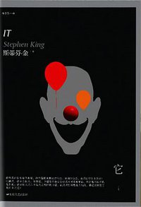 它 (上海文艺出版社 2014)