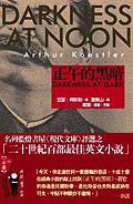 正午的黑暗 (臉譜出版社 2006)