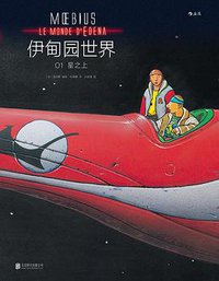 伊甸园世界01：星之上 (北京联合出版公司 2017)
