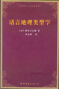 语言地理类型学 (世界图书出版公司 2008)