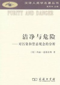 洁净与危险 (商务印书馆有限公司 2018)