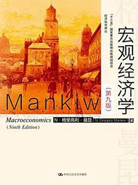 宏观经济学（第九版） (中国人民大学出版社 2016)