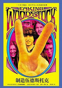 制造伍德斯托克 (译林出版社 2009)