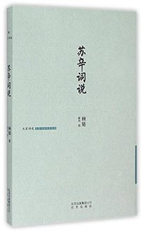 苏辛词说 (北京出版社 2015)