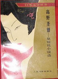 高野圣僧 (人民文学出版社 1990)