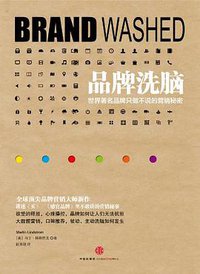 品牌洗脑 (中信出版社 2013)