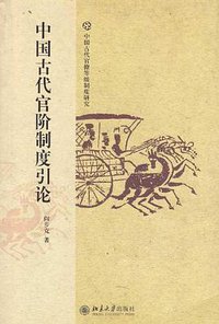中国古代官阶制度引论 (北京大学出版社 2010)