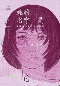 她的名字是 (中信出版集团 2019)