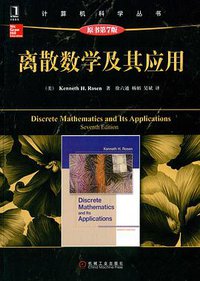 离散数学及其应用（原书第7版） (机械工业出版社 2015)