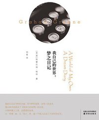 我自己的世界 (译林出版社 2008)