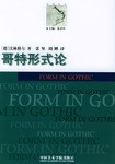 哥特形式论