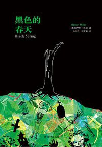 黑色的春天 (译林出版社 2013)