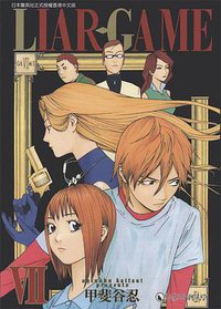 LIAR.GAMEⅦ (天下 2007)