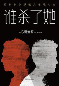 谁杀了她 (北京十月文艺出版社 2018)