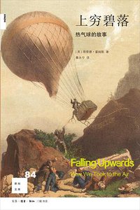 上穷碧落 (生活·读书·新知三联书店 2018)