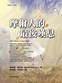 摩爾人的最後嘆息 (臺灣商務印書館 2003)
